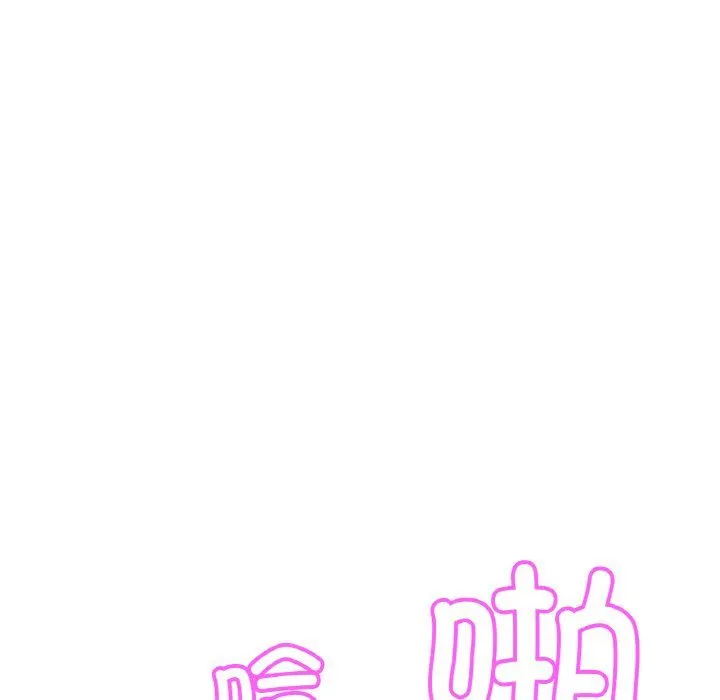 亲密一家人 第46話 第116页