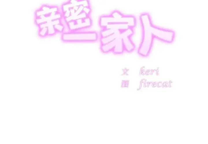 亲密一家人 第35話 第2页