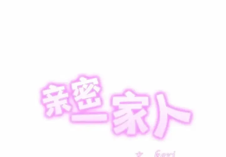 亲密一家人 第29話 第2页