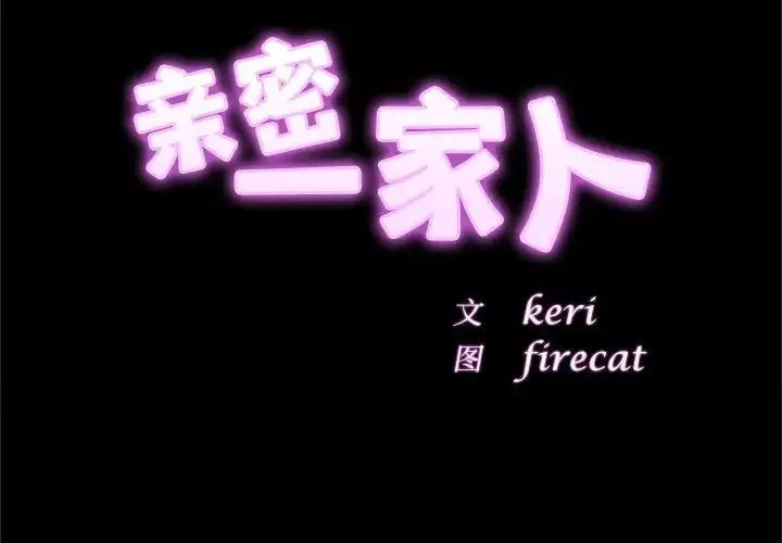 亲密一家人 第2话 第2页