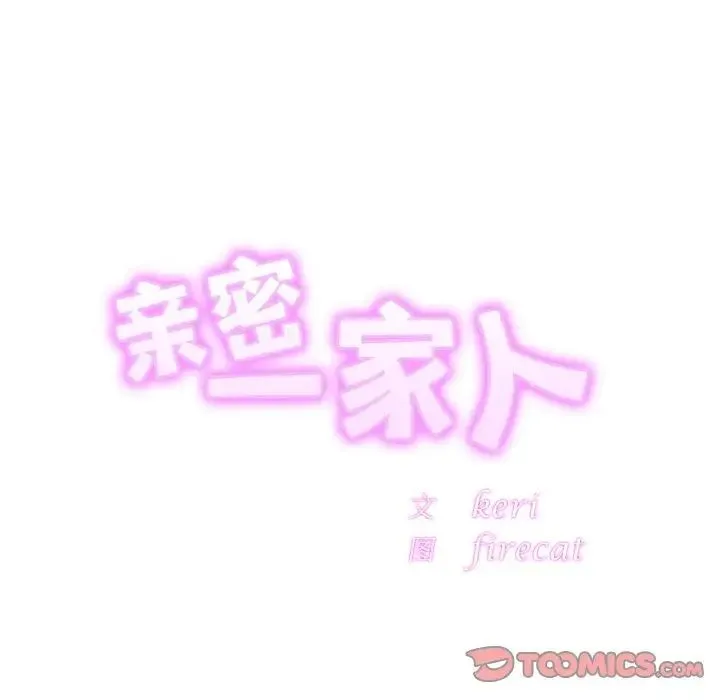 亲密一家人 第42話 第6页