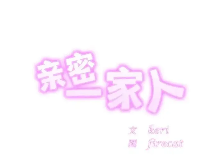 亲密一家人 第27話 第2页