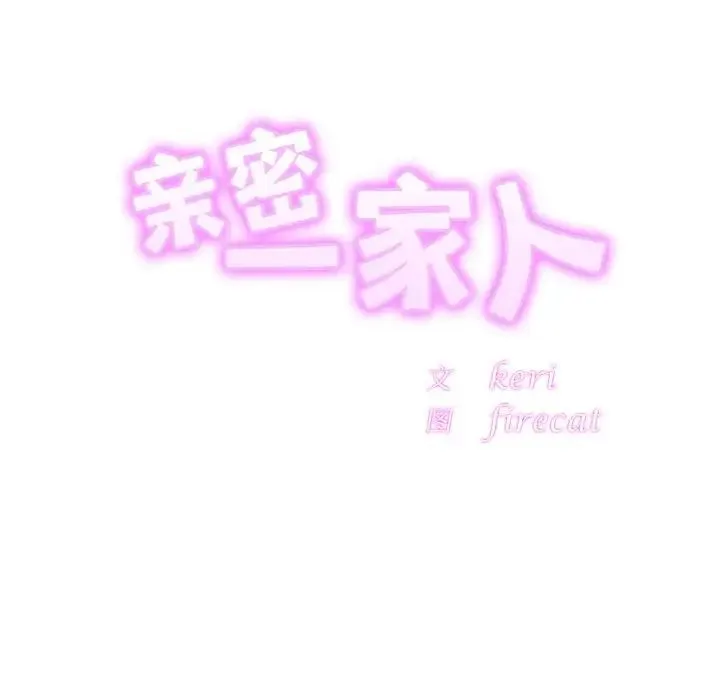 亲密一家人 第44話 第11页