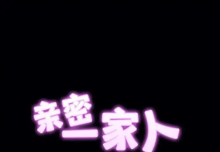 亲密一家人 第11話 第2页