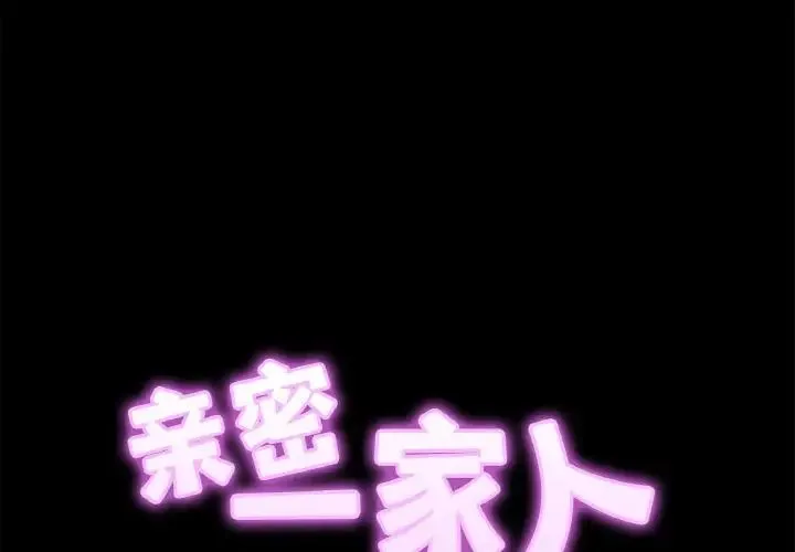 亲密一家人 第30話 第2页