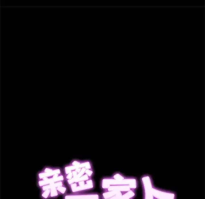 亲密一家人 第1话 第155页