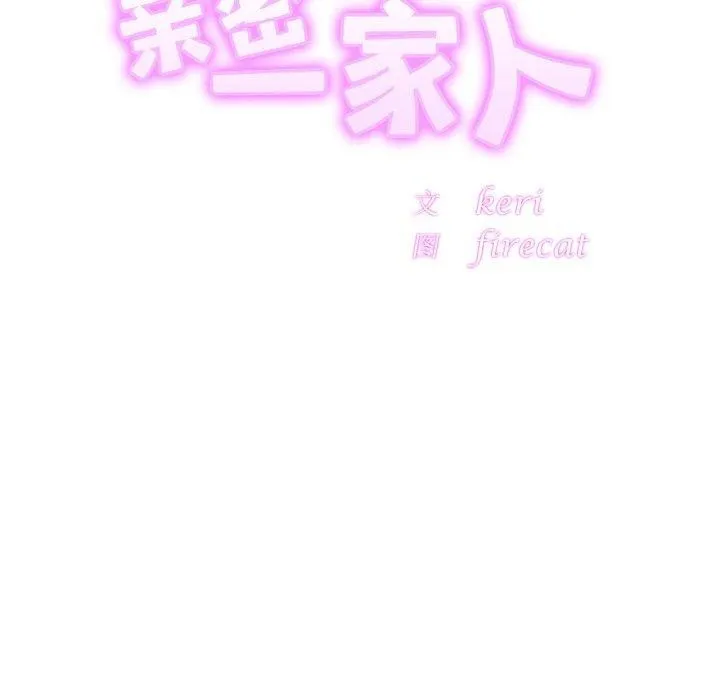 亲密一家人 第63話 第12页