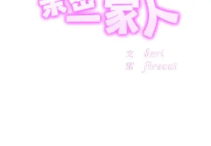 亲密一家人 第17話 第2页