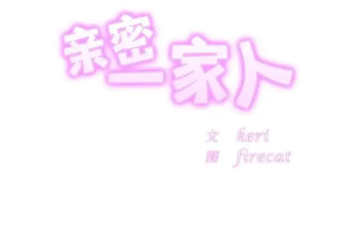亲密一家人 第19話 第2页