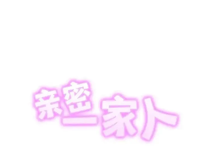 亲密一家人 第38話 第2页