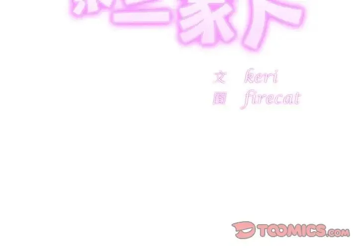 亲密一家人 第32話 第3页