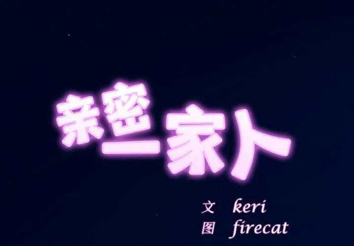 亲密一家人 第58話 第2页