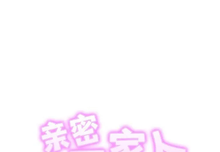 亲密一家人 第56話 第2页