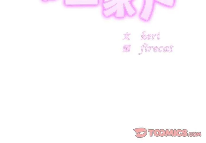 亲密一家人 第56話 第3页