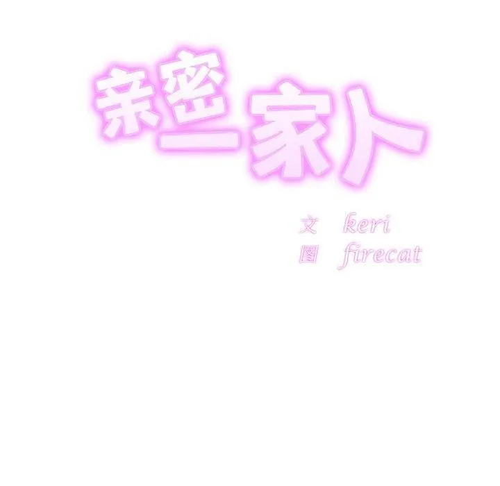 亲密一家人 第62話 第10页