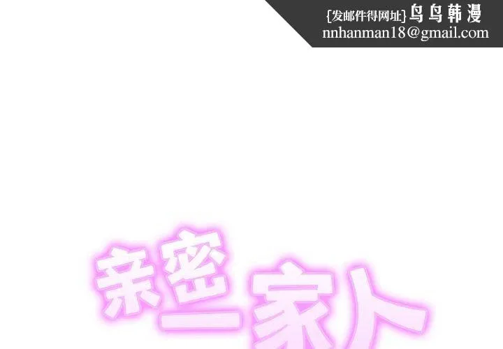 亲密一家人 第69話 第1页