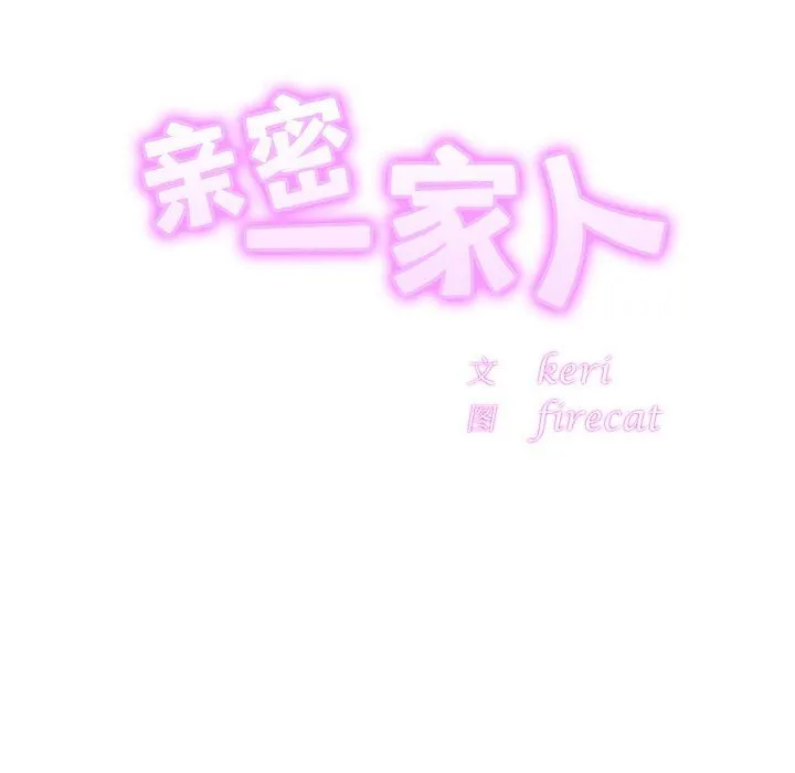 亲密一家人 第47話 第10页