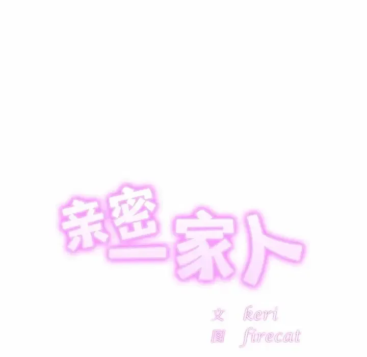 亲密一家人 第4话 第29页