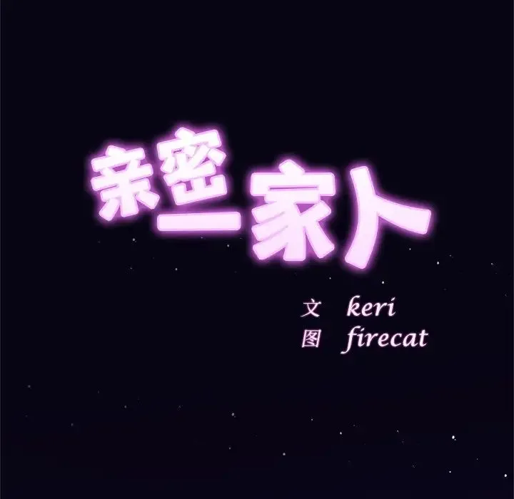 亲密一家人 第10話 第29页
