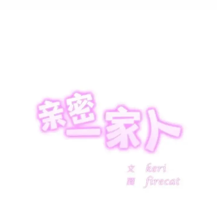 亲密一家人 第3话 第54页