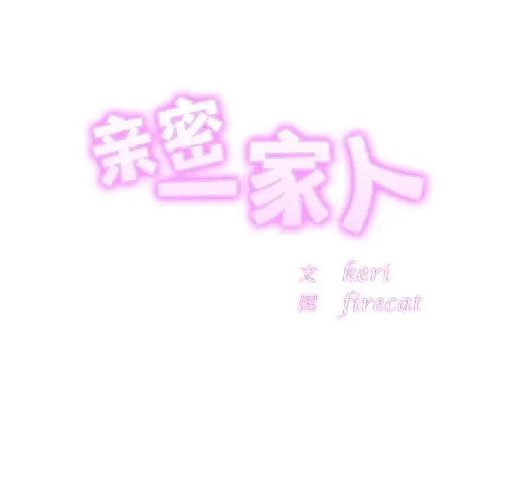 亲密一家人 第14話 第17页