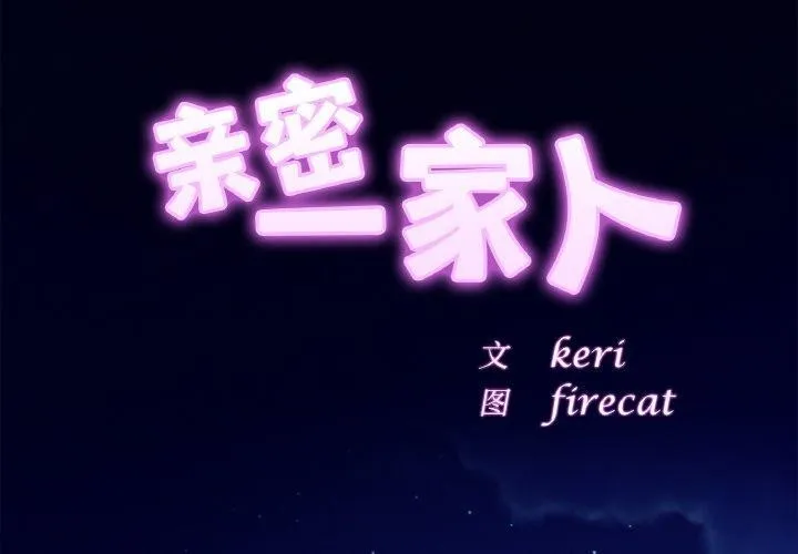 亲密一家人 第67話 第2页