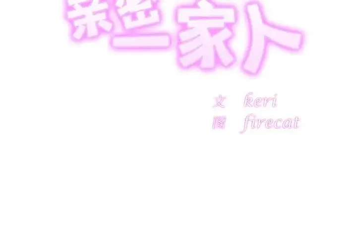 亲密一家人 第13話 第2页