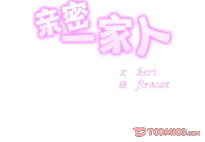 亲密一家人 第34話 第3页