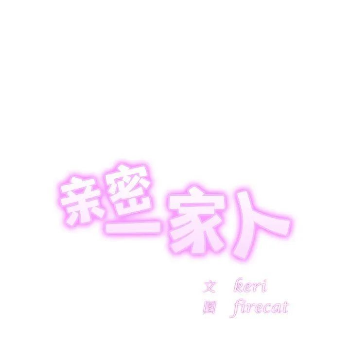 亲密一家人 第50話 第12页