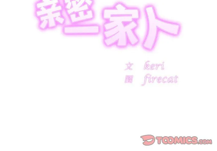 亲密一家人 第51話 第3页