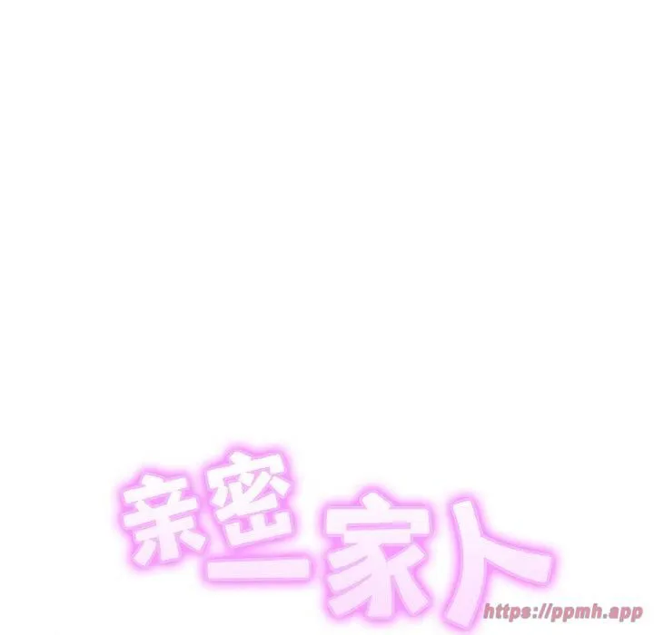 亲密一家人 第53話 第10页