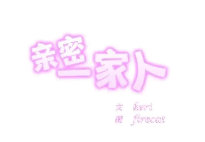 亲密一家人 第23話 第2页