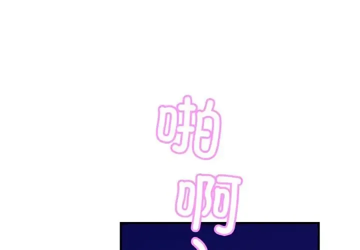亲密一家人 第23話 第4页