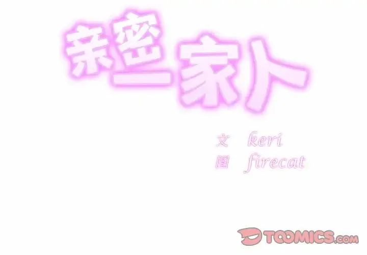 亲密一家人 第25話 第3页