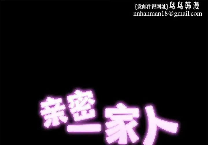 亲密一家人 第6話 第1页