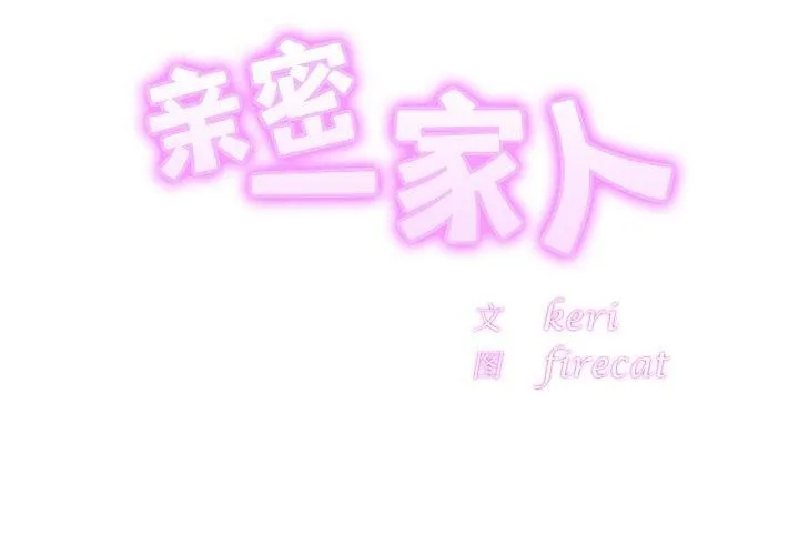亲密一家人 第59話 第2页