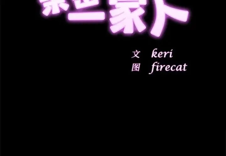 亲密一家人 第5话 第2页