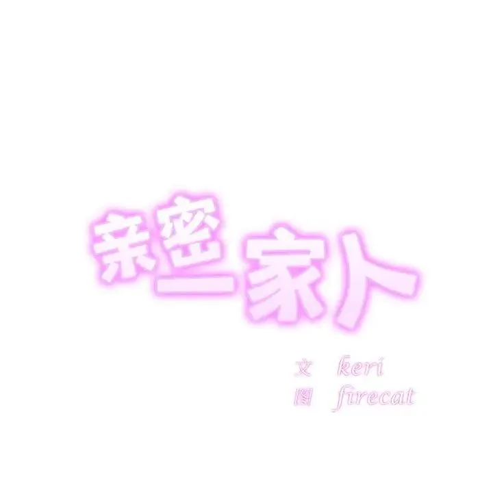 亲密一家人 第15話 第12页