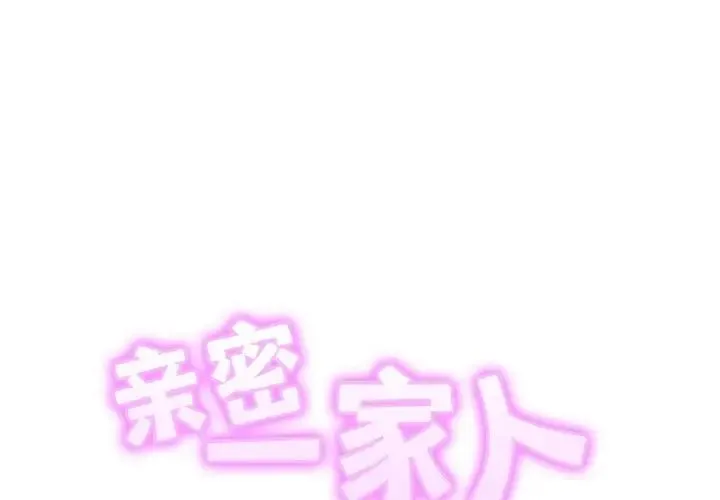 亲密一家人 第37話 第2页