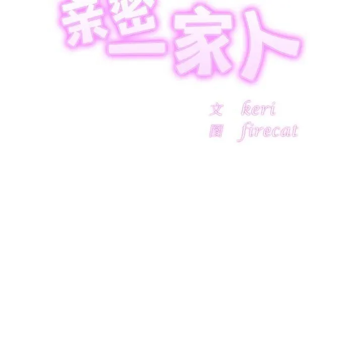 亲密一家人 第54話 第16页