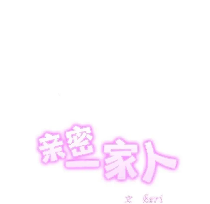 亲密一家人 第52話 第13页
