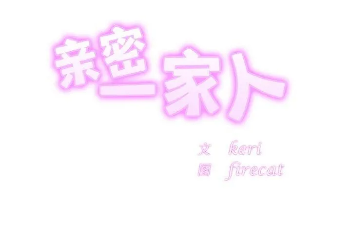 亲密一家人 第66話 第2页