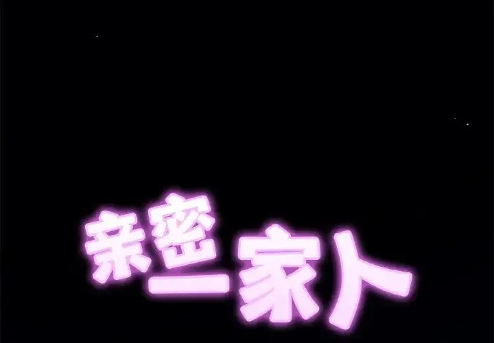亲密一家人 第20話 第2页