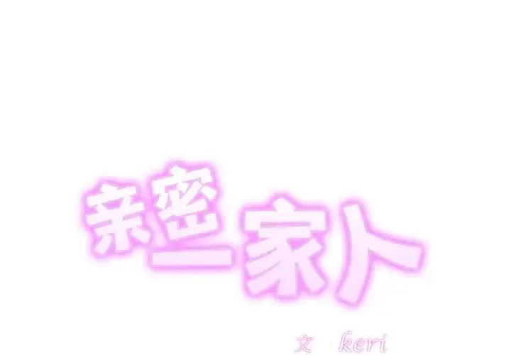 亲密一家人 第36話 第2页