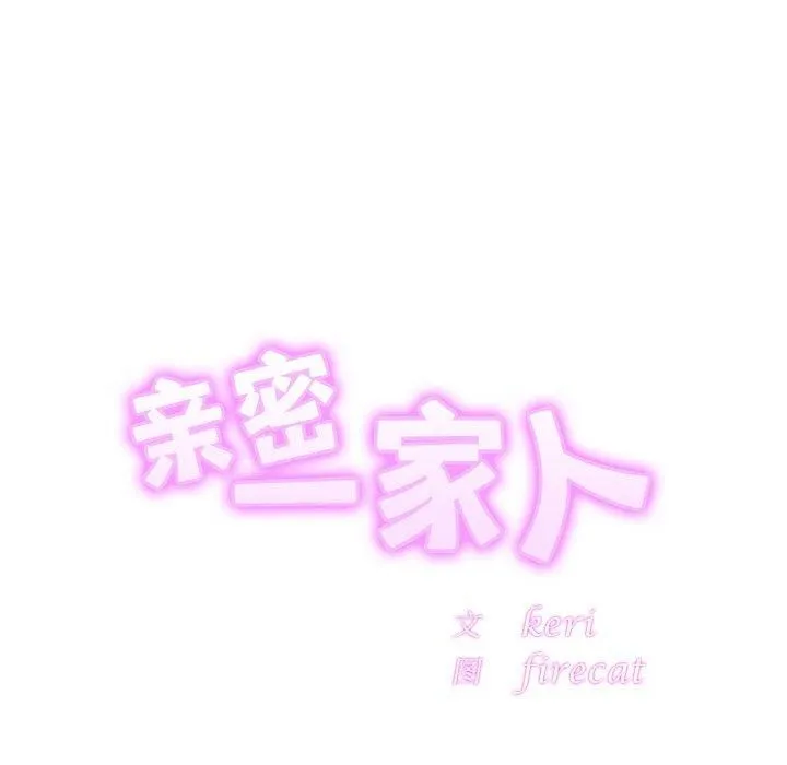 亲密一家人 第65話 第13页