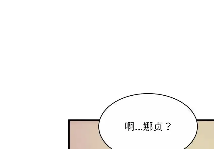 亲密一家人 第18話 第4页