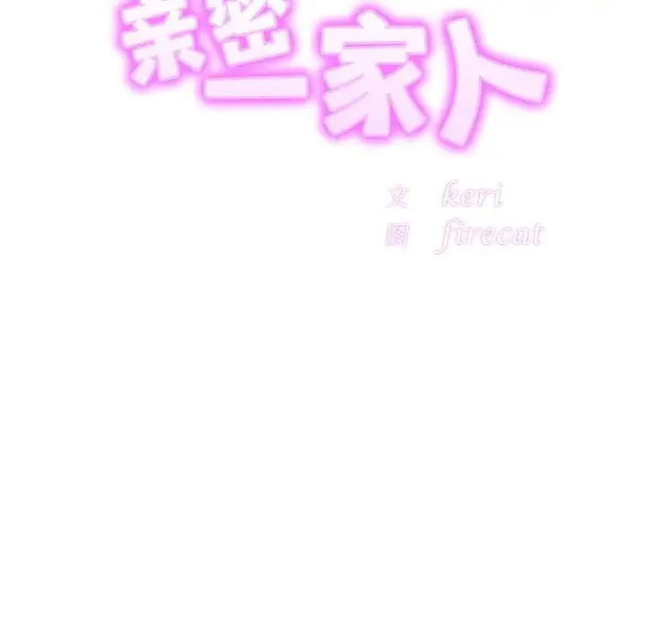 亲密一家人 第18話 第20页
