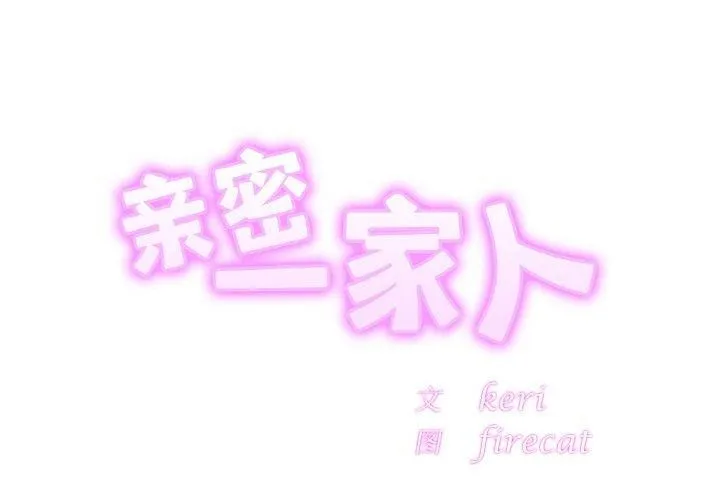 亲密一家人 第70話 第2页