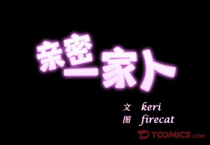 亲密一家人 第40話 第3页