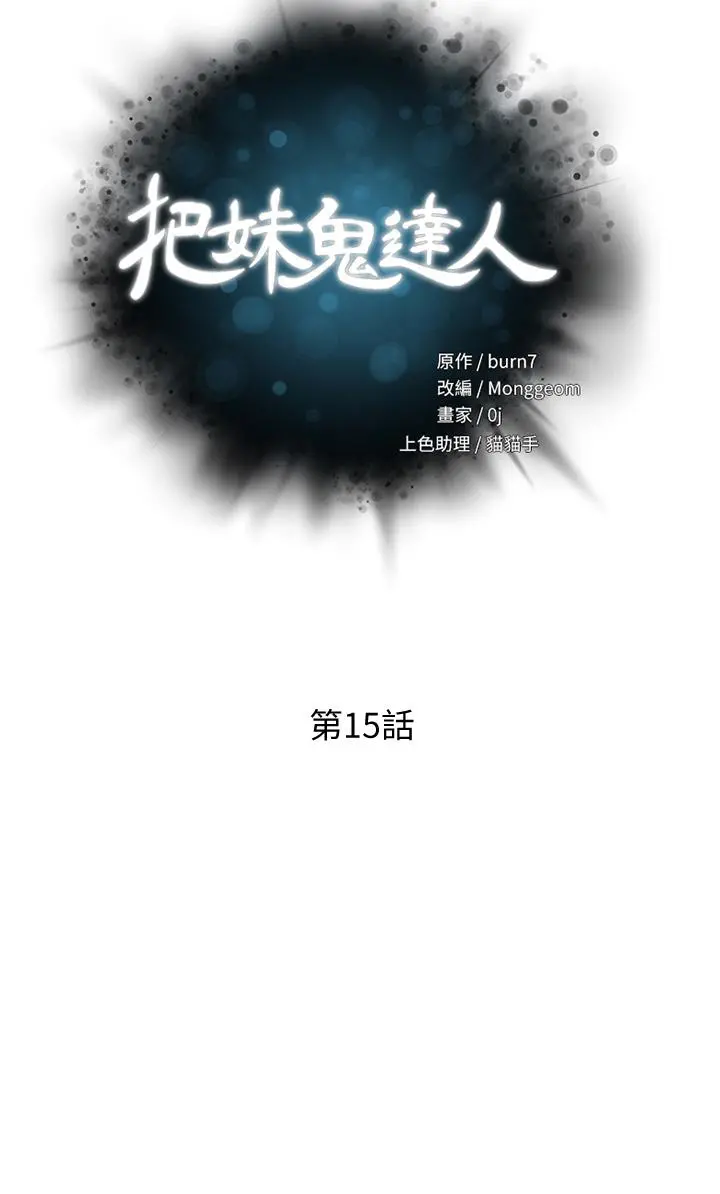 把妹鬼达人 第15话-在电梯里让她兴奋 第5页